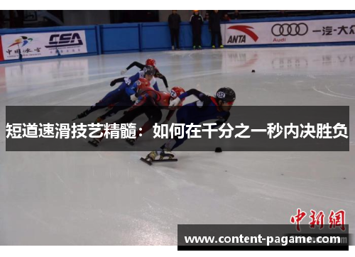 短道速滑技艺精髓：如何在千分之一秒内决胜负