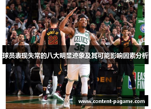 球员表现失常的八大明显迹象及其可能影响因素分析