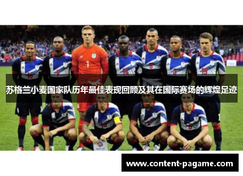 苏格兰小麦国家队历年最佳表现回顾及其在国际赛场的辉煌足迹 苏格兰小麦国家队历年最佳表现回顾及其在国际赛场的辉煌足迹