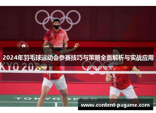 2024年羽毛球运动会参赛技巧与策略全面解析与实战应用 2024年羽毛球运动会参赛技巧与策略全面解析与实战应用