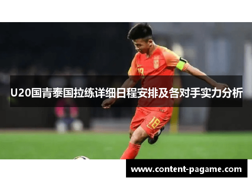 U20国青泰国拉练详细日程安排及各对手实力分析