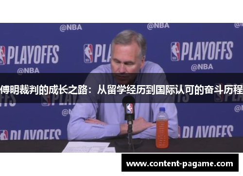 傅明裁判的成长之路:从留学经历到国际认可的奋斗历程 傅明裁判的成长之路:从留学经历到国际认可的奋斗历程