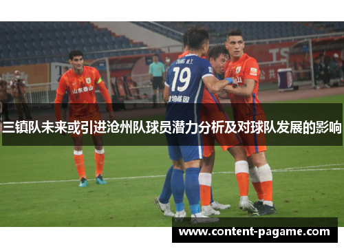 三镇队未来或引进沧州队球员潜力分析及对球队发展的影响
