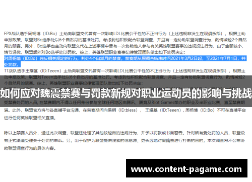 如何应对魏震禁赛与罚款新规对职业运动员的影响与挑战
