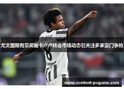 尤文图斯有意买断卡卢卢转会市场动态引关注多家豪门争抢