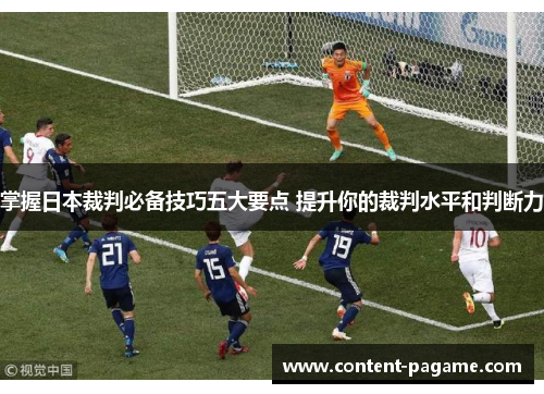 掌握日本裁判必备技巧五大要点 提升你的裁判水平和判断力 掌握日本裁判必备技巧五大要点 提升你的裁判水平和判断力