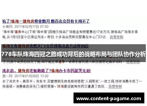 778车队珠海四冠之路成功背后的战略布局与团队协作分析