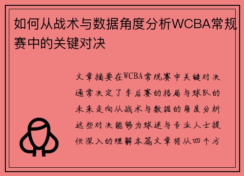 如何从战术与数据角度分析WCBA常规赛中的关键对决 如何从战术与数据角度分析WCBA常规赛中的关键对决