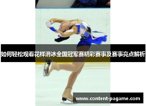 如何轻松观看花样滑冰全国冠军赛精彩赛事及赛事亮点解析 如何轻松观看花样滑冰全国冠军赛精彩赛事及赛事亮点解析