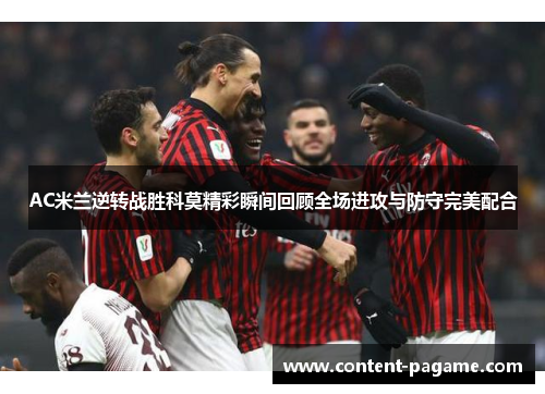 AC米兰逆转战胜科莫精彩瞬间回顾全场进攻与防守完美配合