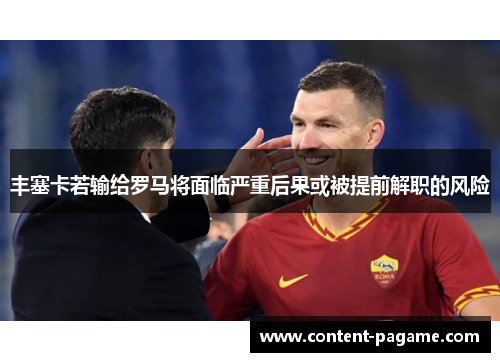 丰塞卡若输给罗马将面临严重后果或被提前解职的风险