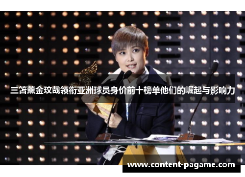 三笘薰金玟哉领衔亚洲球员身价前十榜单他们的崛起与影响力