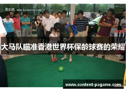 大马队瞄准香港世界杯保龄球赛的荣耀 大马队瞄准香港世界杯保龄球赛的荣耀