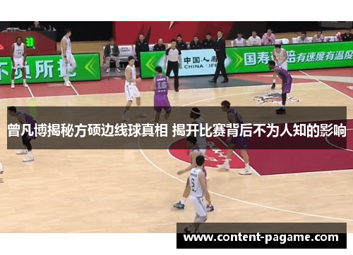 曾凡博揭秘方硕边线球真相 揭开比赛背后不为人知的影响 曾凡博揭秘方硕边线球真相 揭开比赛背后不为人知的影响
