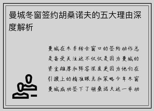 曼城冬窗签约胡桑诺夫的五大理由深度解析 曼城冬窗签约胡桑诺夫的五大理由深度解析