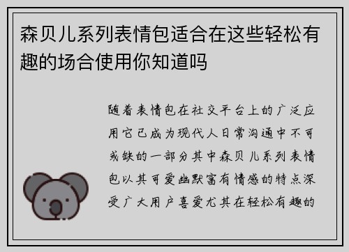 森贝儿系列表情包适合在这些轻松有趣的场合使用你知道吗 森贝儿系列表情包适合在这些轻松有趣的场合使用你知道吗