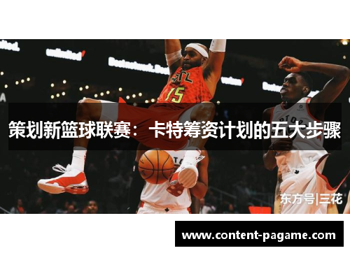 策划新篮球联赛:卡特筹资计划的五大步骤 策划新篮球联赛:卡特筹资计划的五大步骤