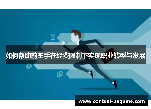 如何帮助前车手在经费限制下实现职业转型与发展