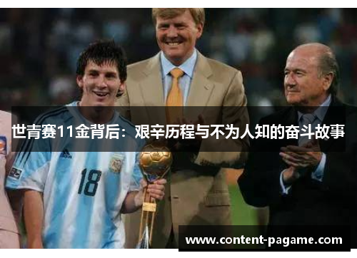 世青赛11金背后：艰辛历程与不为人知的奋斗故事