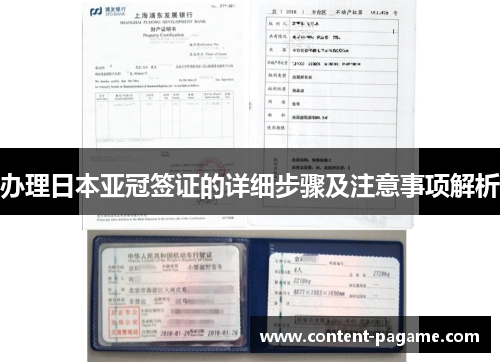 办理日本亚冠签证的详细步骤及注意事项解析