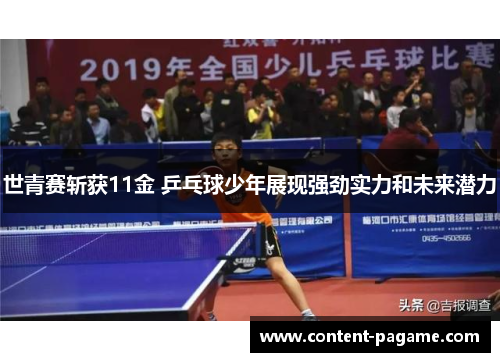 世青赛斩获11金 乒乓球少年展现强劲实力和未来潜力 世青赛斩获11金 乒乓球少年展现强劲实力和未来潜力