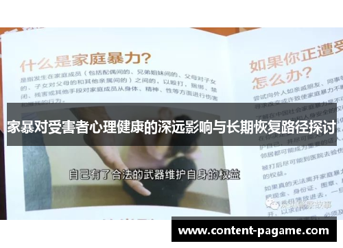 家暴对受害者心理健康的深远影响与长期恢复路径探讨