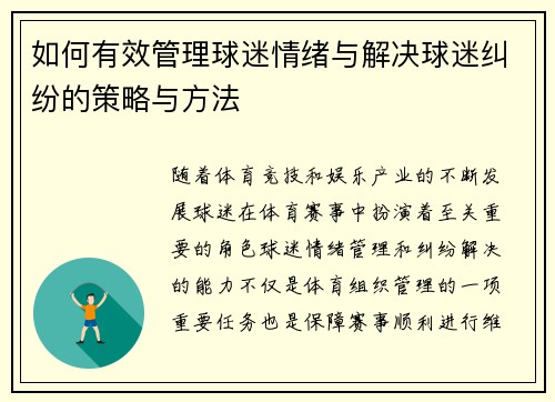 如何有效管理球迷情绪与解决球迷纠纷的策略与方法 如何有效管理球迷情绪与解决球迷纠纷的策略与方法