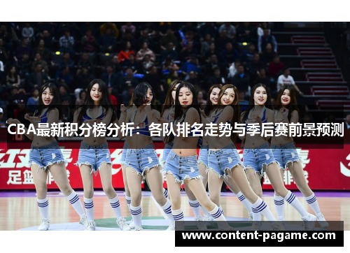 CBA最新积分榜分析：各队排名走势与季后赛前景预测