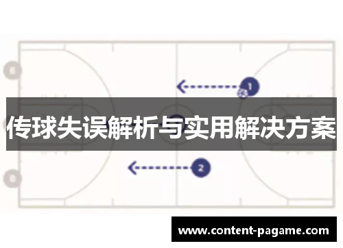 传球失误解析与实用解决方案