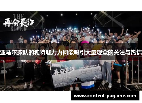 亚马尔球队的独特魅力为何能吸引大量观众的关注与热情