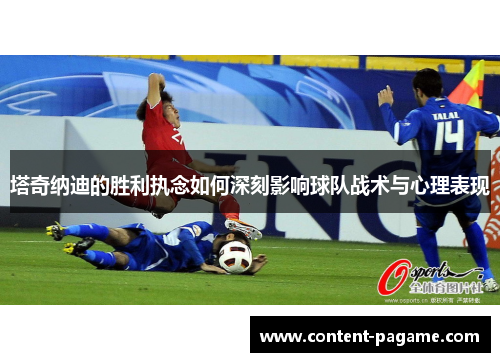 塔奇纳迪的胜利执念如何深刻影响球队战术与心理表现