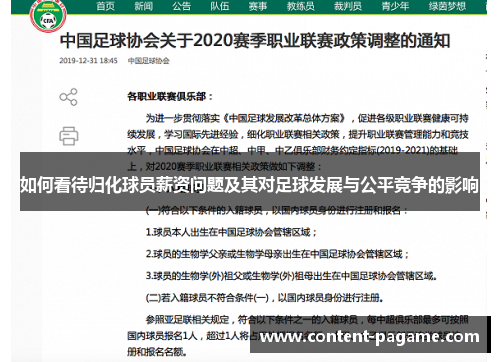 如何看待归化球员薪资问题及其对足球发展与公平竞争的影响 如何看待归化球员薪资问题及其对足球发展与公平竞争的影响