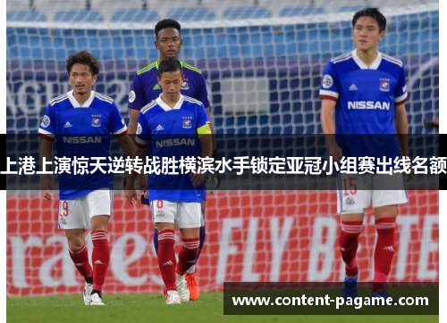 上港上演惊天逆转战胜横滨水手锁定亚冠小组赛出线名额
