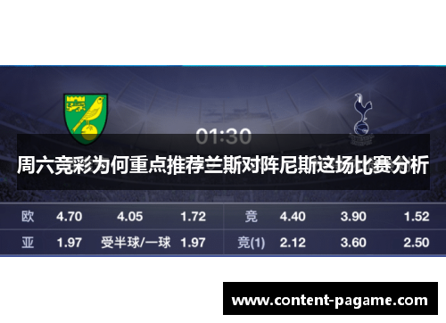 周六竞彩为何重点推荐兰斯对阵尼斯这场比赛分析