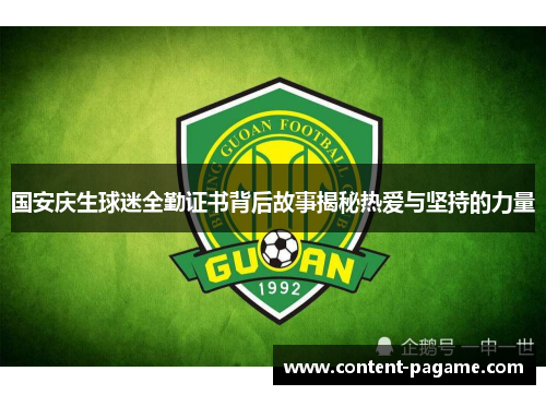 国安庆生球迷全勤证书背后故事揭秘热爱与坚持的力量 国安庆生球迷全勤证书背后故事揭秘热爱与坚持的力量