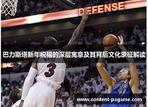 巴力斯塔新年祝福的深层寓意及其背后文化象征解读