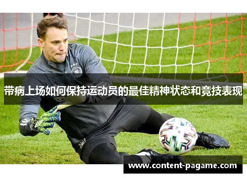 带病上场如何保持运动员的最佳精神状态和竞技表现