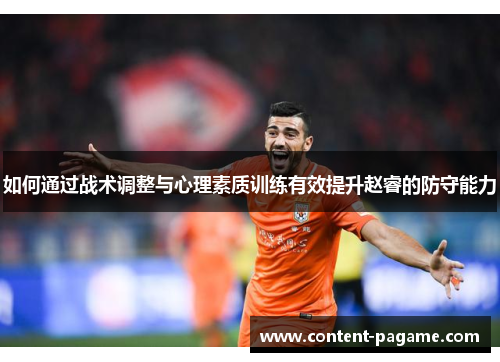 如何通过战术调整与心理素质训练有效提升赵睿的防守能力