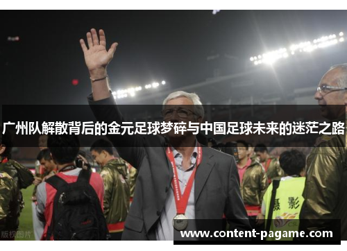 广州队解散背后的金元足球梦碎与中国足球未来的迷茫之路 广州队解散背后的金元足球梦碎与中国足球未来的迷茫之路