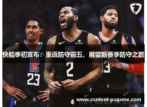 快船季初宣布：重返防守前五，展望新赛季防守之路