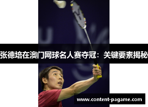张德培在澳门网球名人赛夺冠：关键要素揭秘