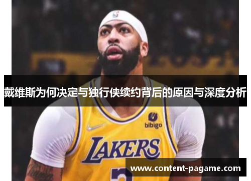 戴维斯为何决定与独行侠续约背后的原因与深度分析