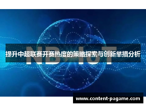 提升中超联赛开赛热度的策略探索与创新举措分析