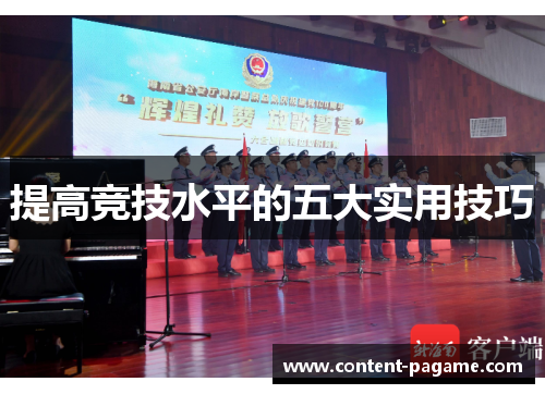 提高竞技水平的五大实用技巧