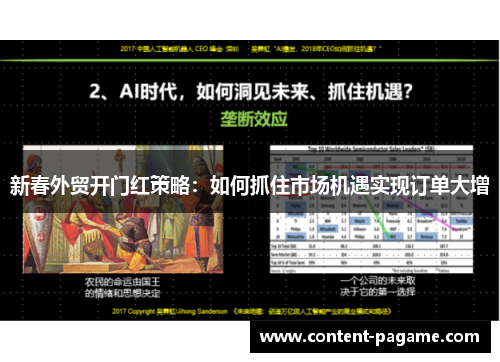 新春外贸开门红策略：如何抓住市场机遇实现订单大增
