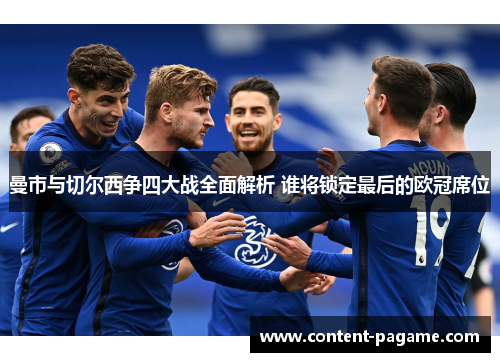 曼市与切尔西争四大战全面解析 谁将锁定最后的欧冠席位