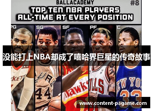 没能打上NBA却成了嘻哈界巨星的传奇故事