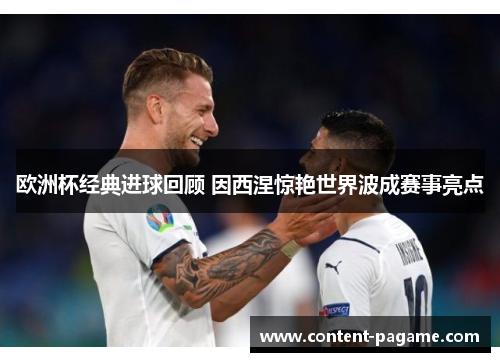 欧洲杯经典进球回顾 因西涅惊艳世界波成赛事亮点