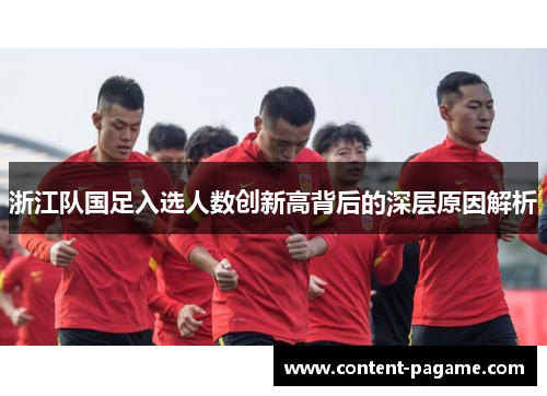 浙江队国足入选人数创新高背后的深层原因解析 浙江队国足入选人数创新高背后的深层原因解析