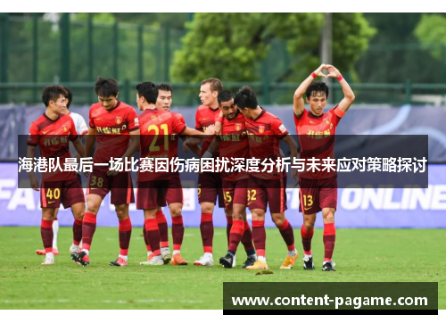 海港队最后一场比赛因伤病困扰深度分析与未来应对策略探讨